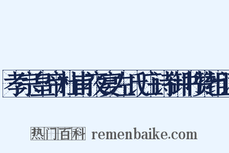 孝宗皇帝杜甫夜宴左氏庄诗御书赞组词是什么意思的图片